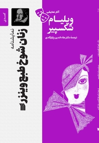 زنان شوخ طبع وینزر